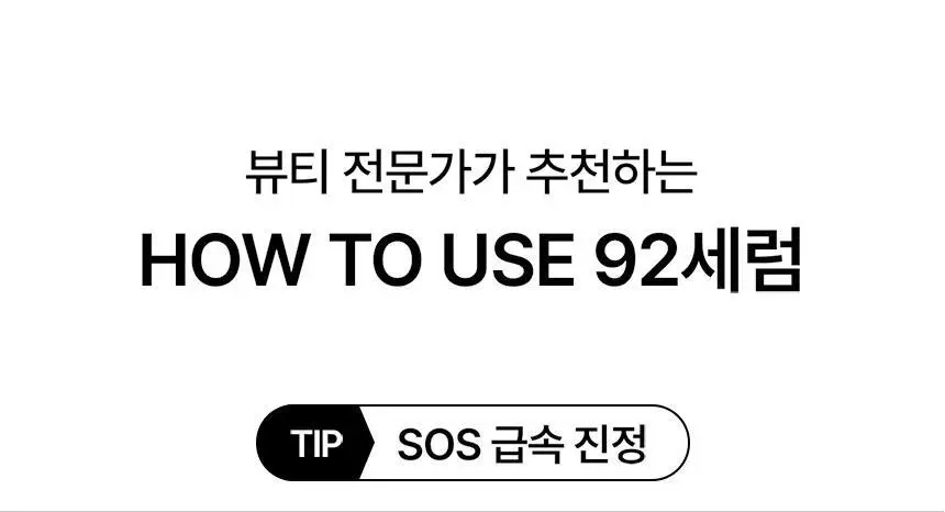 [1등 진정세럼] 파넬 시카마누 92세럼30ml 상세페이지 18